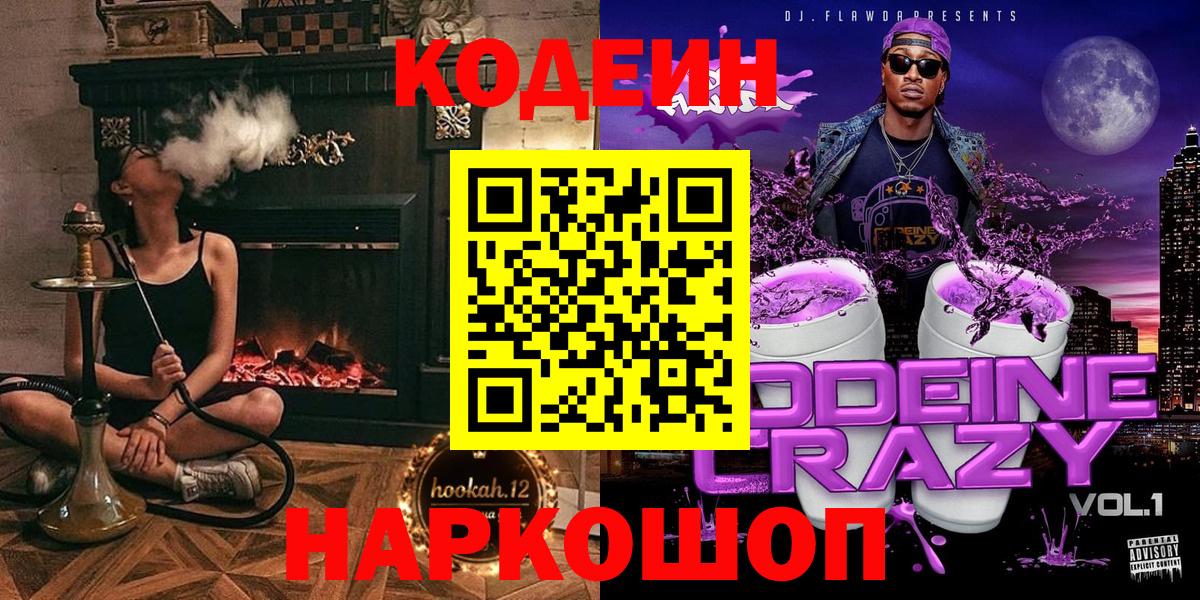 Кодеин Purple Drank Барнаул