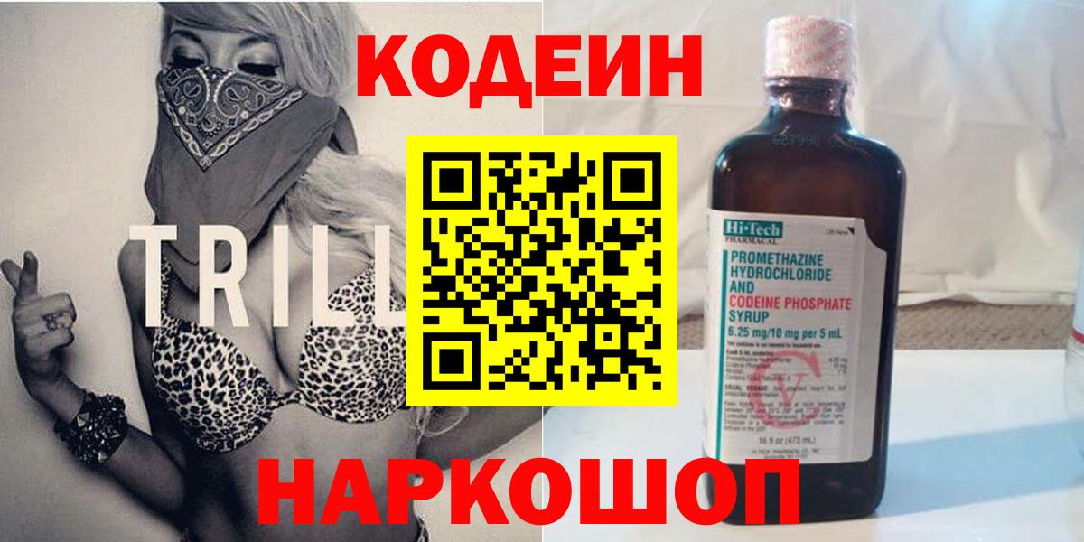 Барнаул  Кодеиновый сироп Lean напиток Lean (лин)  Вход с VPN  Кодеин Purple Drank 